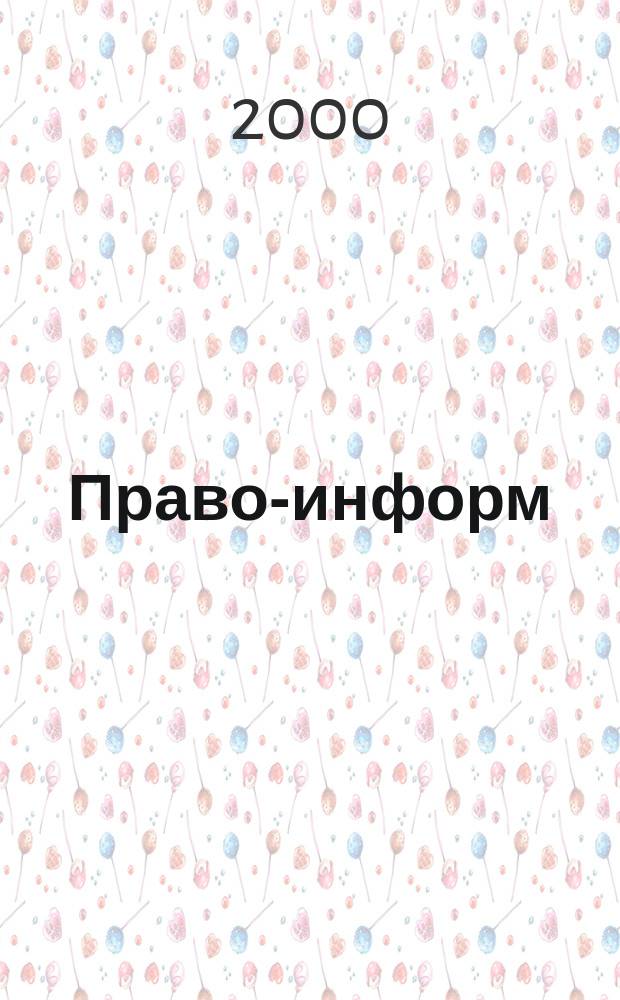 Право-информ : Информ.-юрид. журн. 2000, № 26 (57)
