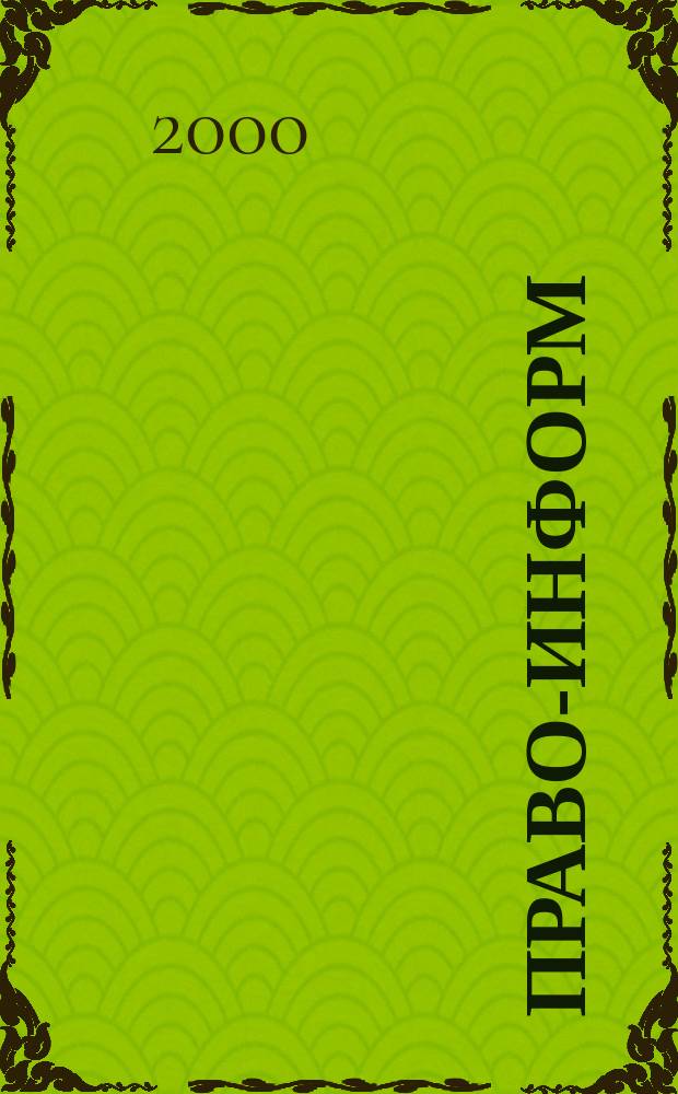 Право-информ : Информ.-юрид. журн. 2000, № 29 (60)
