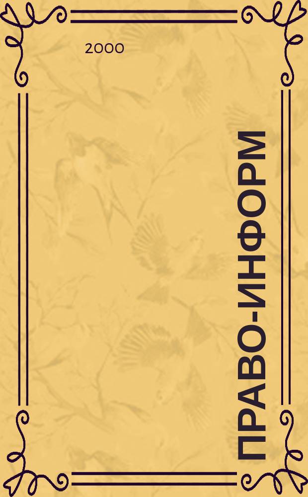Право-информ : Информ.-юрид. журн. 2000, № 36 (67)