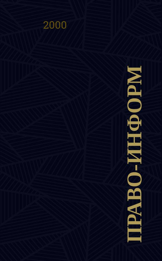 Право-информ : Информ.-юрид. журн. 2000, № 38 (69)
