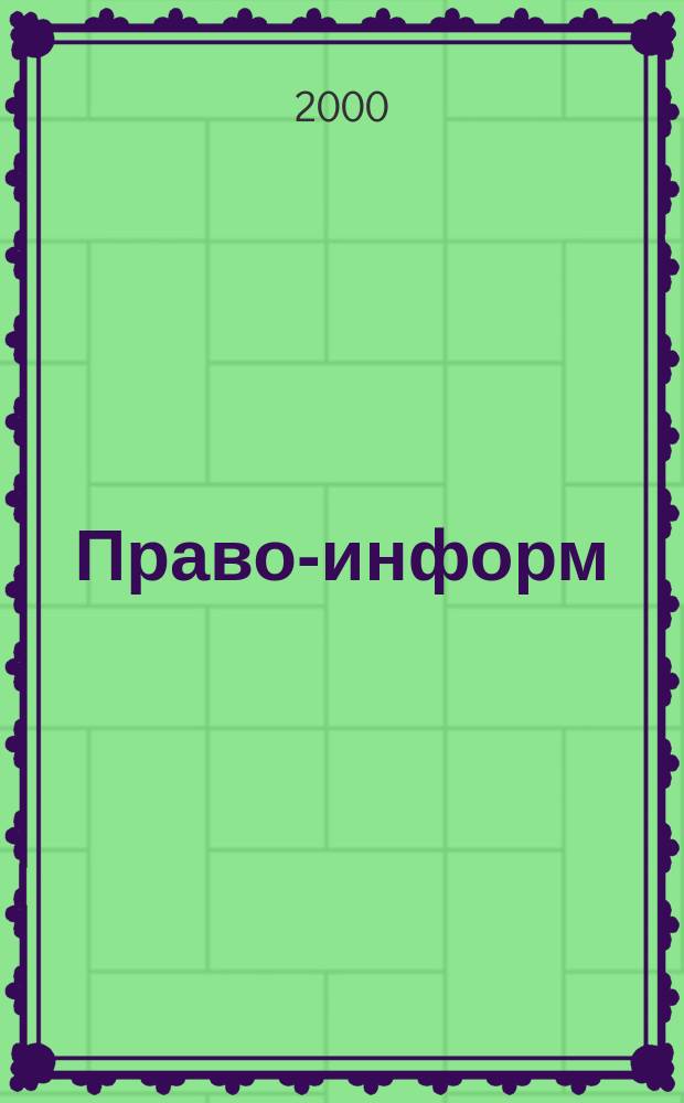 Право-информ : Информ.-юрид. журн. 2000, № 41 (72)
