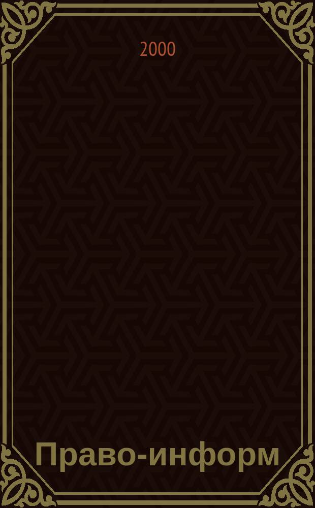 Право-информ : Информ.-юрид. журн. 2000, № 42 (73)