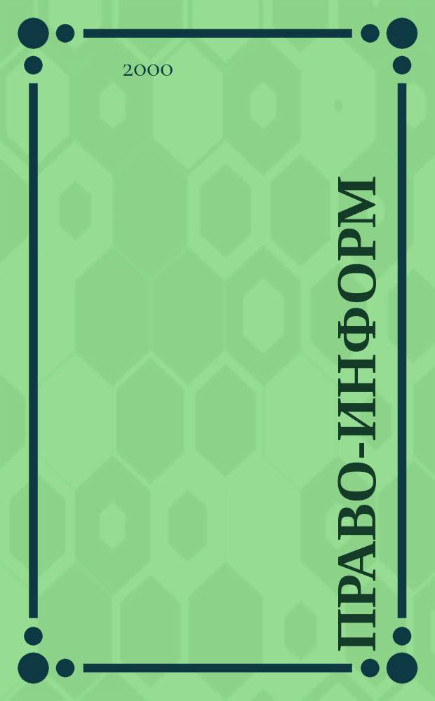 Право-информ : Информ.-юрид. журн. 2000, № 45 (76)