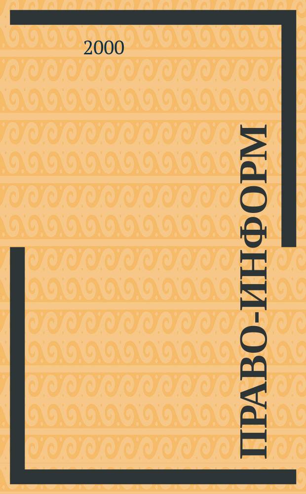 Право-информ : Информ.-юрид. журн. 2000, № 47 (78)