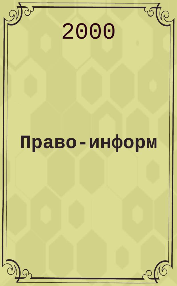 Право-информ : Информ.-юрид. журн. 2000, № 48 (79)