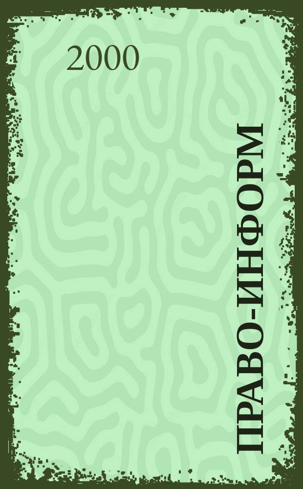 Право-информ : Информ.-юрид. журн. 2000, № 49 (80)