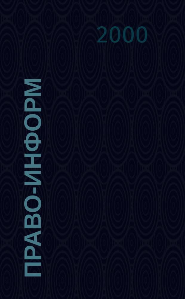 Право-информ : Информ.-юрид. журн. 2000, № 50 (81)