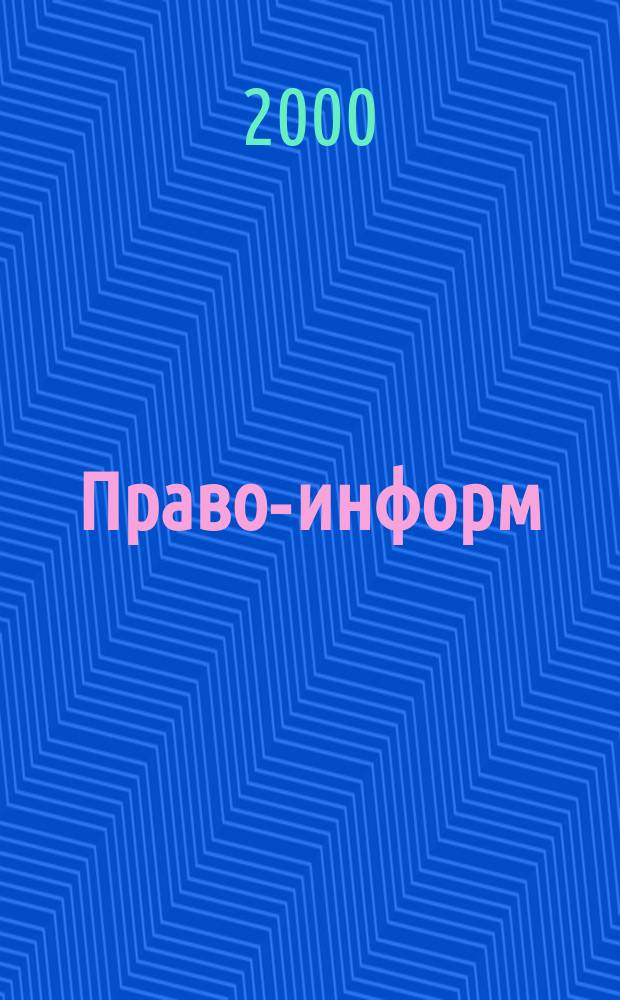 Право-информ : Информ.-юрид. журн. 2000, № 51 (82)