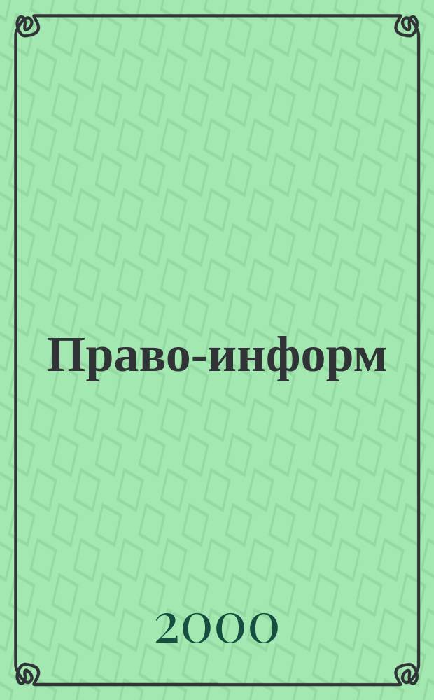 Право-информ : Информ.-юрид. журн. 2000, № 52 (83)