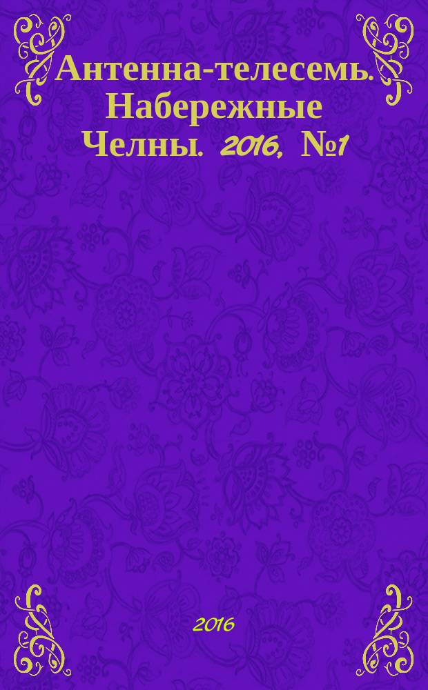 Антенна-телесемь. Набережные Челны. 2016, № 1 (1)
