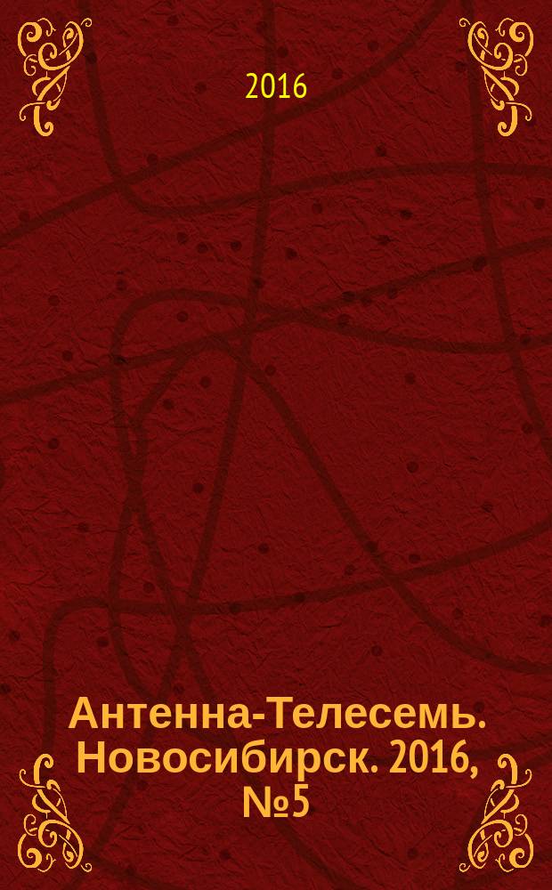 Антенна-Телесемь. Новосибирск. 2016, № 5 (5)
