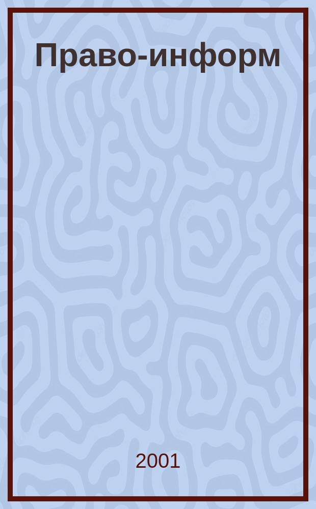Право-информ : Информ.-юрид. журн. 2001, № 7 (190)