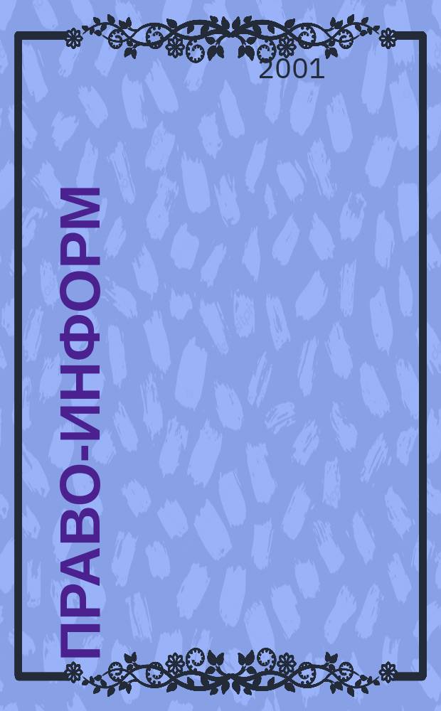 Право-информ : Информ.-юрид. журн. 2001, № 8 (191)
