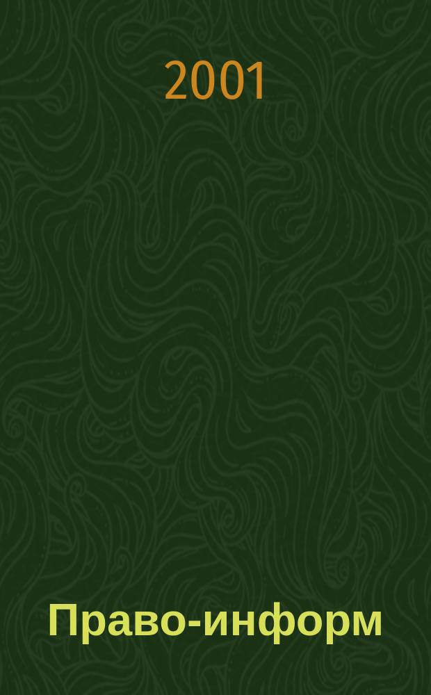 Право-информ : Информ.-юрид. журн. 2001, № 14 (197)