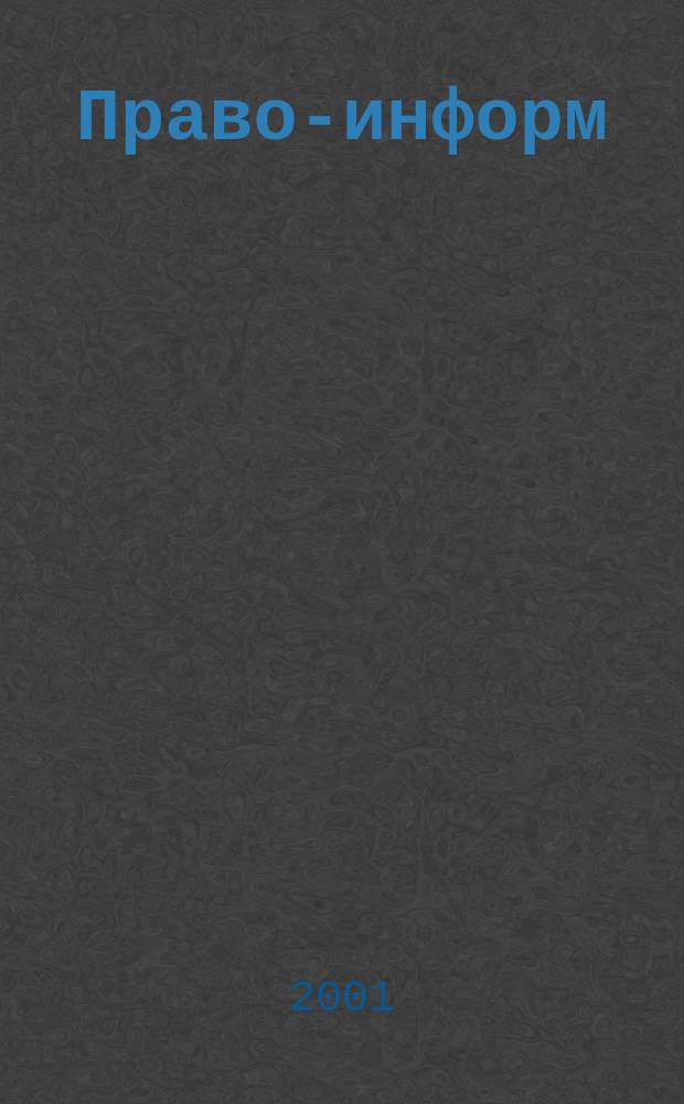 Право-информ : Информ.-юрид. журн. 2001, № 16 (199)
