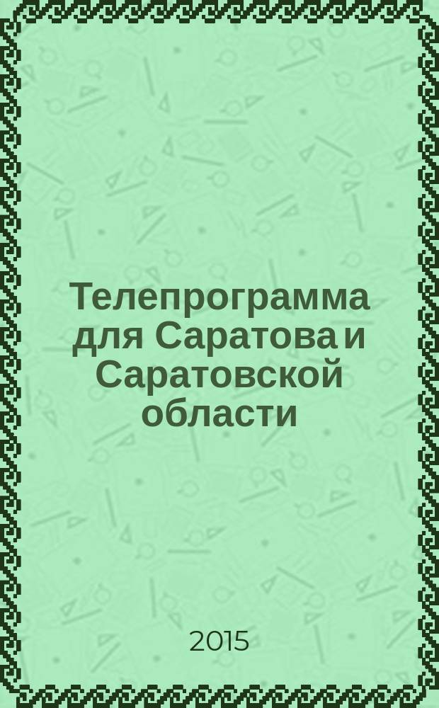 Телепрограмма для Саратова и Саратовской области : Комсомольская правда. 2015, № 50 (719)
