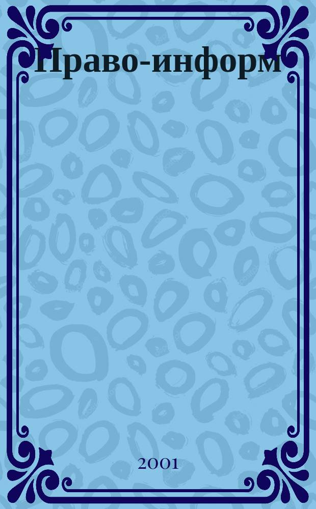 Право-информ : Информ.-юрид. журн. 2001, № 18/19 (201/202)