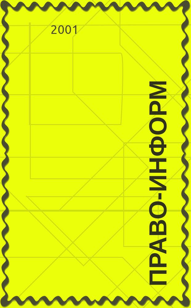 Право-информ : Информ.-юрид. журн. 2001, № 24 (207)