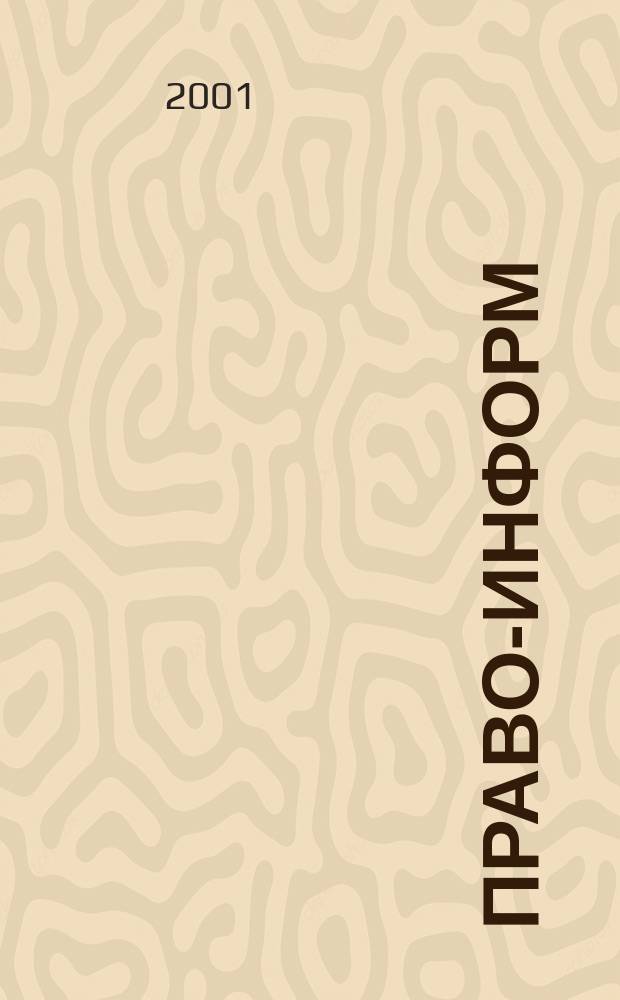 Право-информ : Информ.-юрид. журн. 2001, № 25 (208)