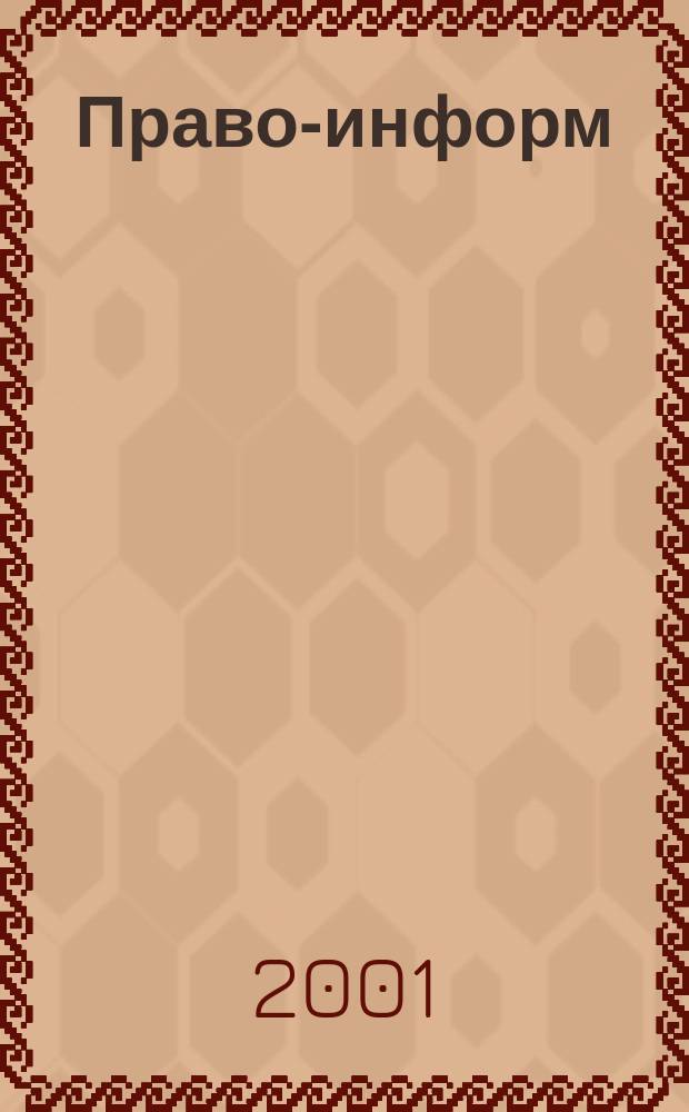 Право-информ : Информ.-юрид. журн. 2001, № 32 (215)