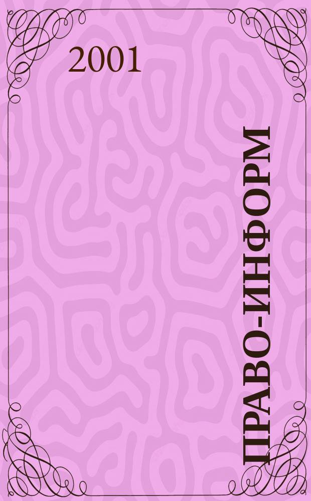 Право-информ : Информ.-юрид. журн. 2001, № 51 (235)