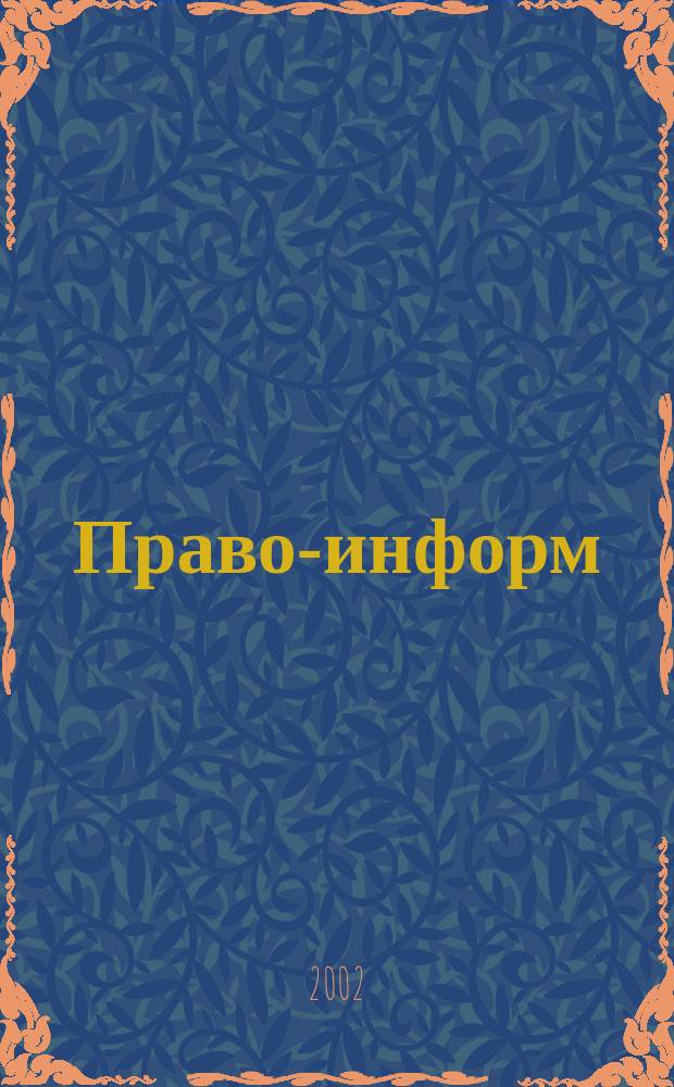 Право-информ : Информ.-юрид. журн. 2002, февр.