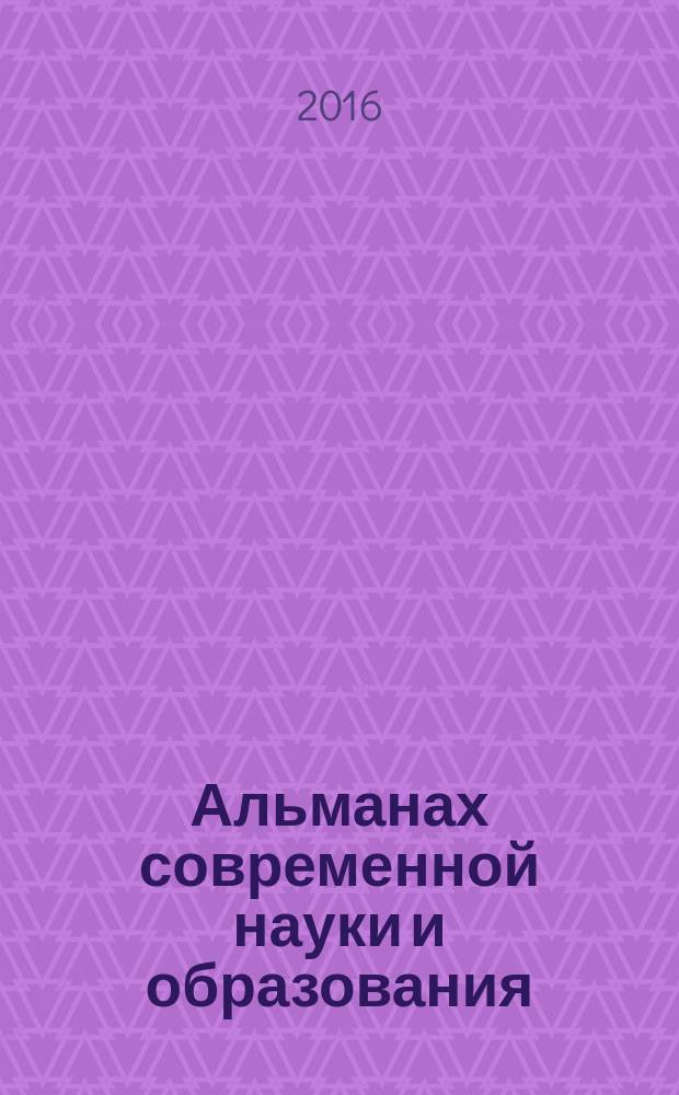 Альманах современной науки и образования : научно-теоретический и прикладной журнал широкого профиля. 2016, № 1 (103)