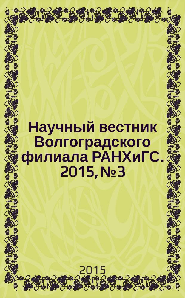 Научный вестник Волгоградского филиала РАНХиГС. 2015, № 3