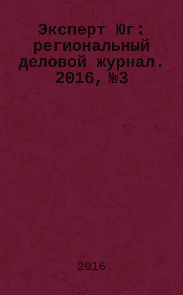 Эксперт Юг : региональный деловой журнал. 2016, № 3