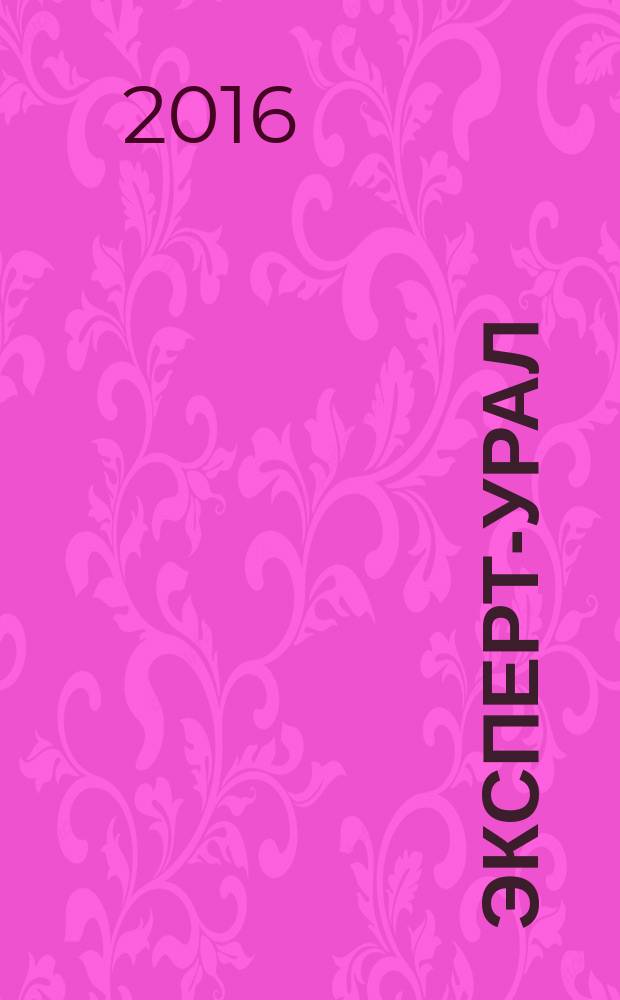Эксперт-Урал : Спец. совмест. проект. журн. "Эксперт" и Экон. ком. по прогр. развития Урал. региона Регион. прил. 2016, № 7 (676)