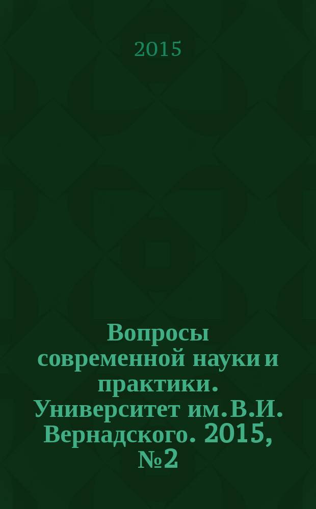 Вопросы современной науки и практики. Университет им. В.И. Вернадского. 2015, № 2 (56)