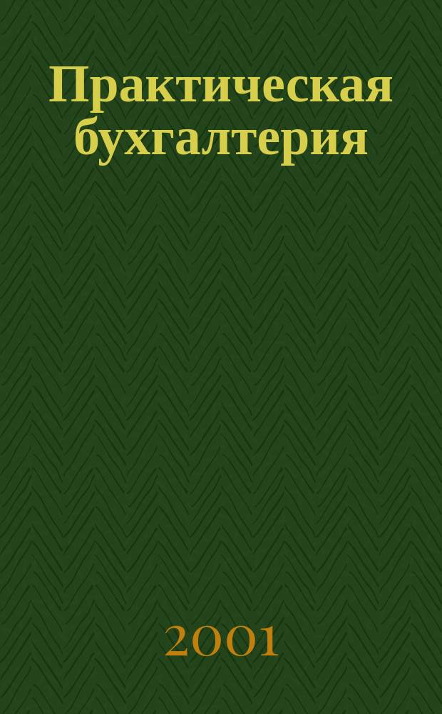 Практическая бухгалтерия : Ежемес. прил. к журн. "Московский бухгалтер". 2001, № 6