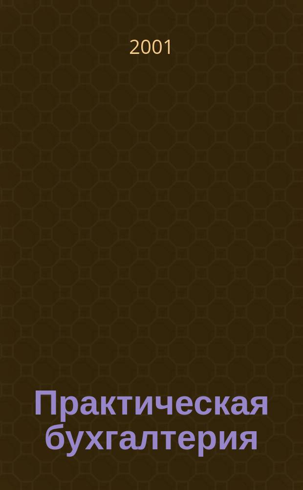 Практическая бухгалтерия : Ежемес. прил. к журн. "Московский бухгалтер". 2001, № 8