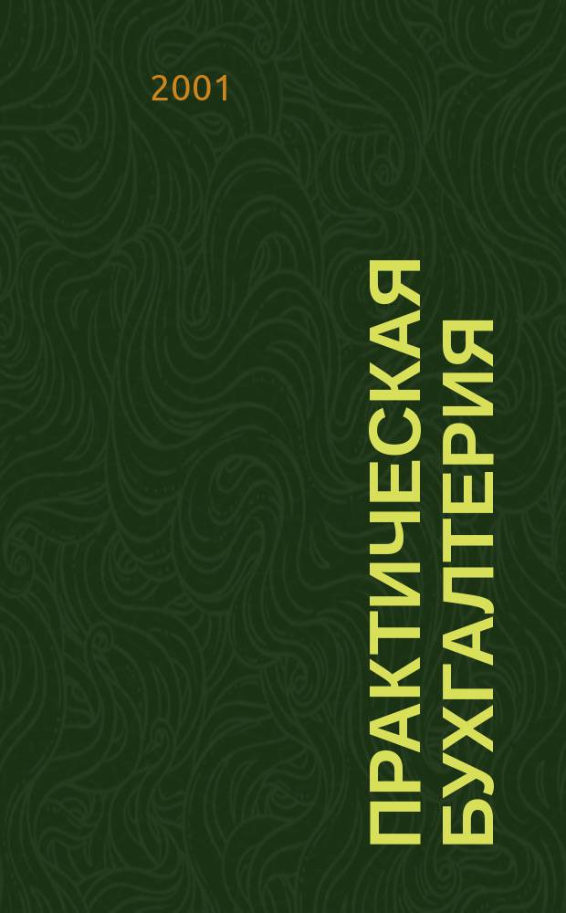 Практическая бухгалтерия : Ежемес. прил. к журн. "Московский бухгалтер". 2001, № 1/2