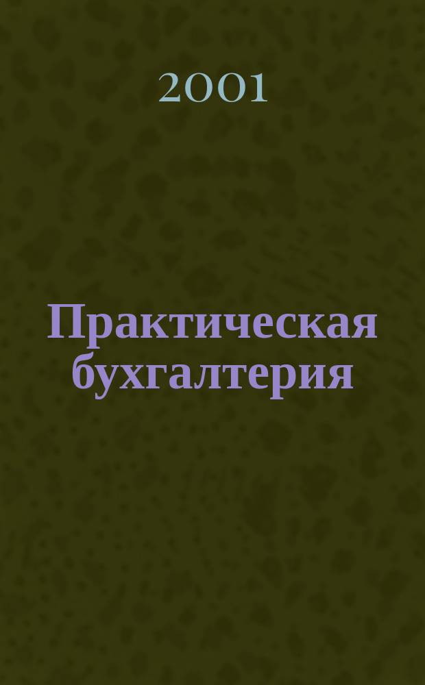 Практическая бухгалтерия : Ежемес. прил. к журн. "Московский бухгалтер". 2001, № 12