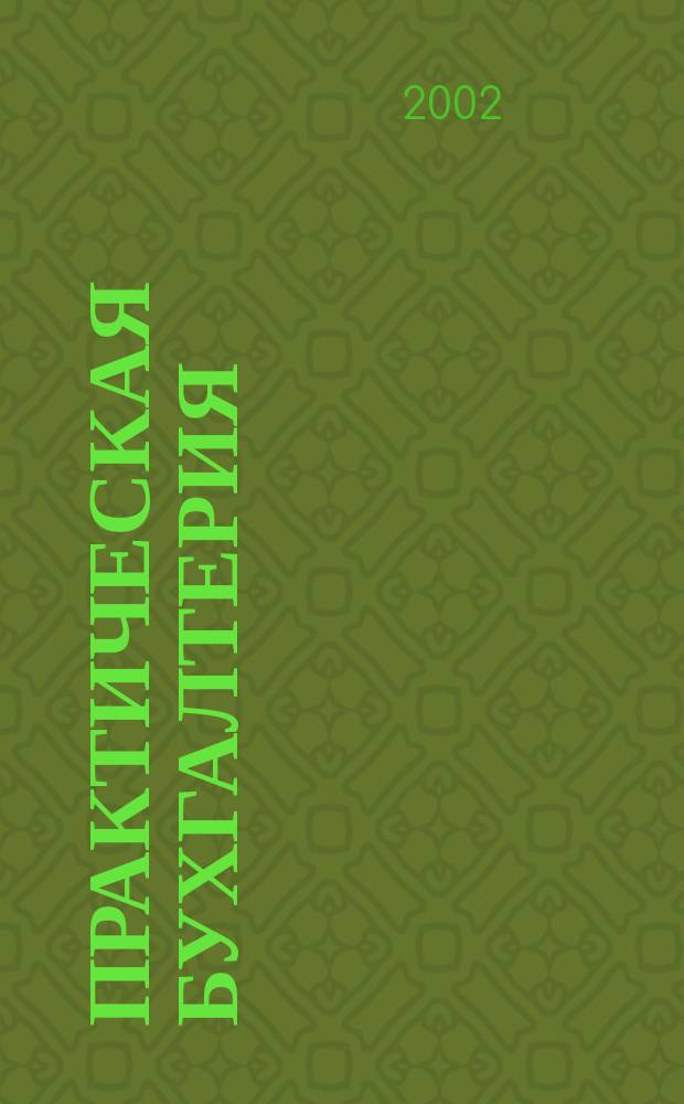 Практическая бухгалтерия : Ежемес. прил. к журн. "Московский бухгалтер". 2002, № 4