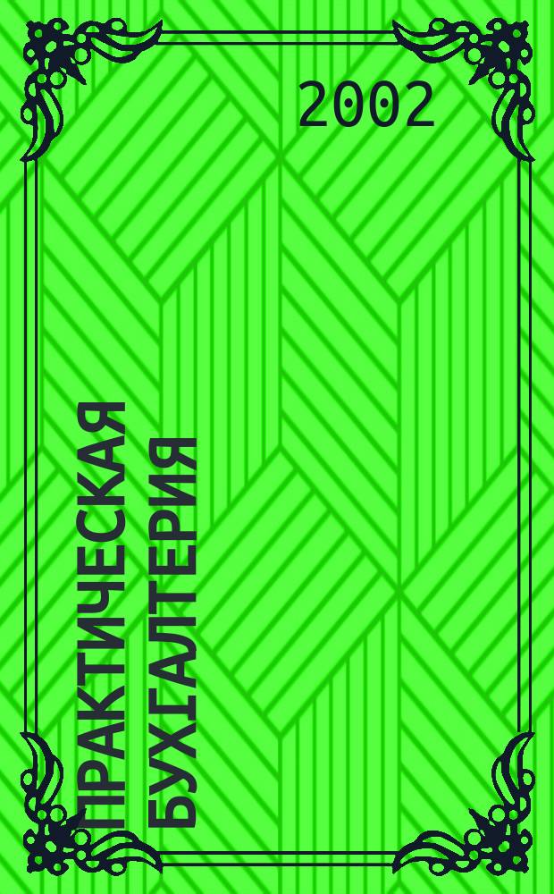 Практическая бухгалтерия : Ежемес. прил. к журн. "Московский бухгалтер". 2002, № 8