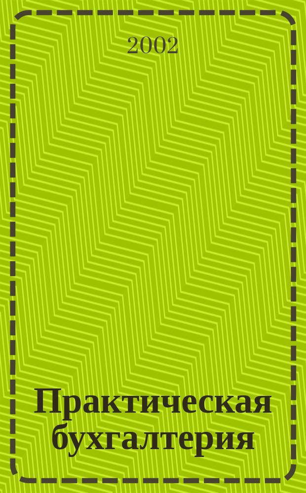 Практическая бухгалтерия : Ежемес. прил. к журн. "Московский бухгалтер". 2002, № 11 [1]