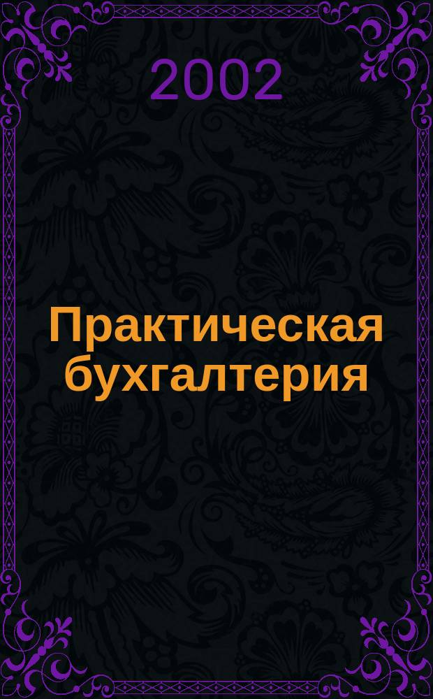 Практическая бухгалтерия : Ежемес. прил. к журн. "Московский бухгалтер". 2002, № 11