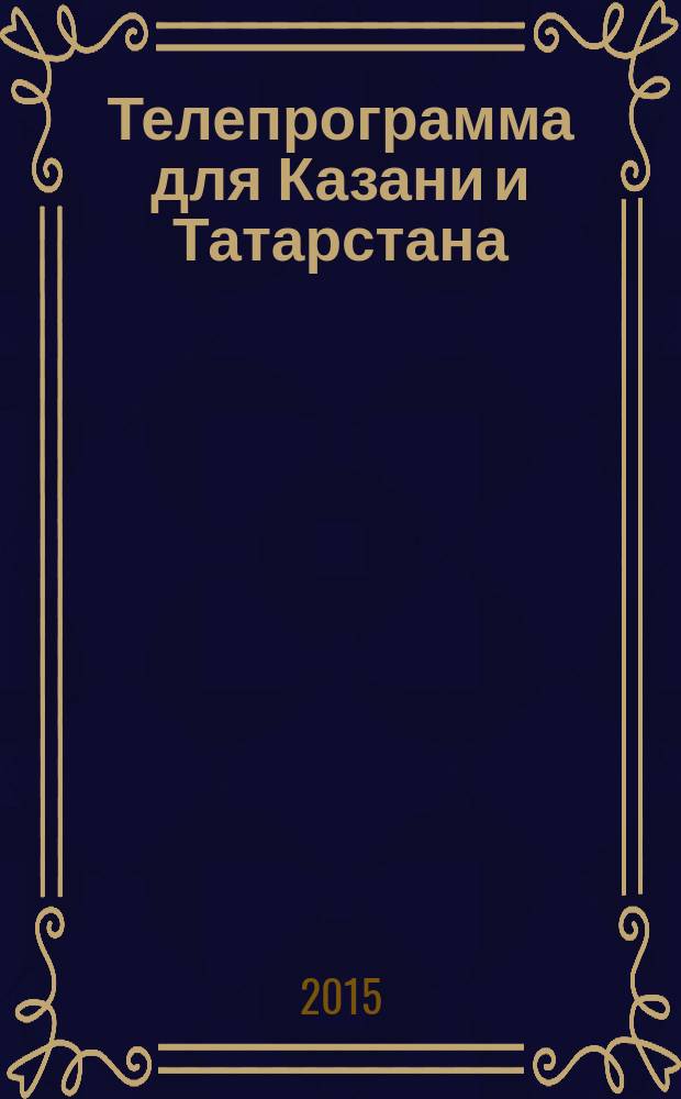 Телепрограмма для Казани и Татарстана : Комсомольская правда. 2015, № 46 (715)