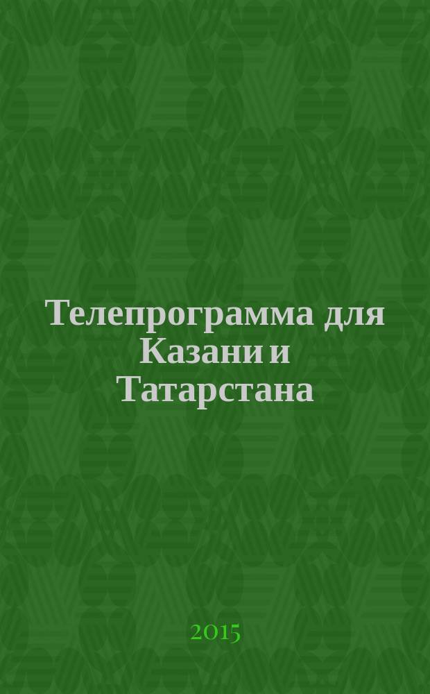 Телепрограмма для Казани и Татарстана : Комсомольская правда. 2015, № 48 (717)