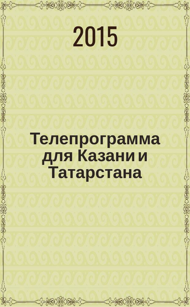 Телепрограмма для Казани и Татарстана : Комсомольская правда. 2015, № 49 (718)