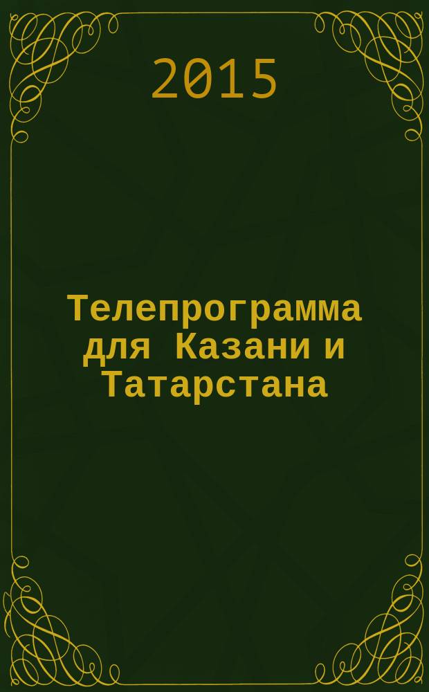 Телепрограмма для Казани и Татарстана : Комсомольская правда. 2015, № 50 (719)