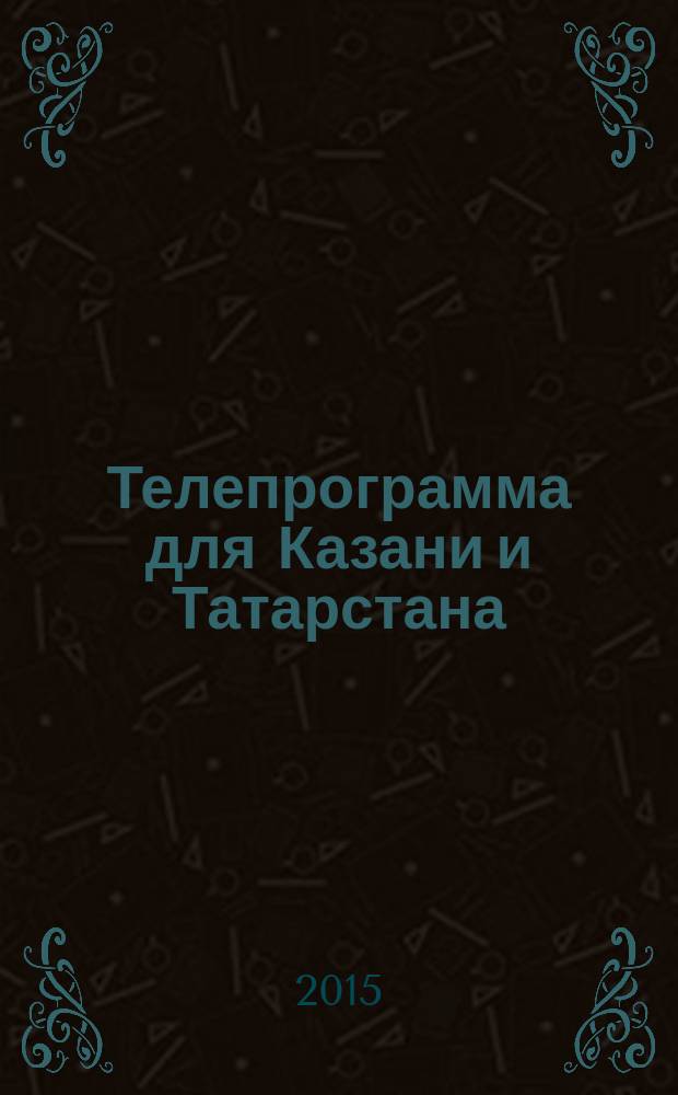 Телепрограмма для Казани и Татарстана : Комсомольская правда. 2015, № 52 (721)