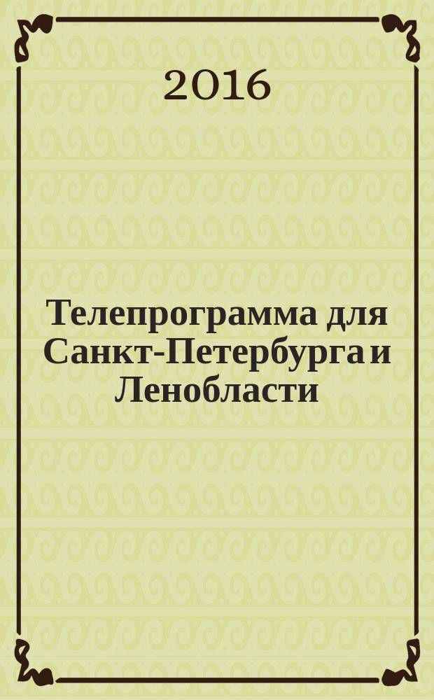 Телепрограмма для Санкт-Петербурга и Ленобласти : Комсомольская правда. 2016, № 3 (724)