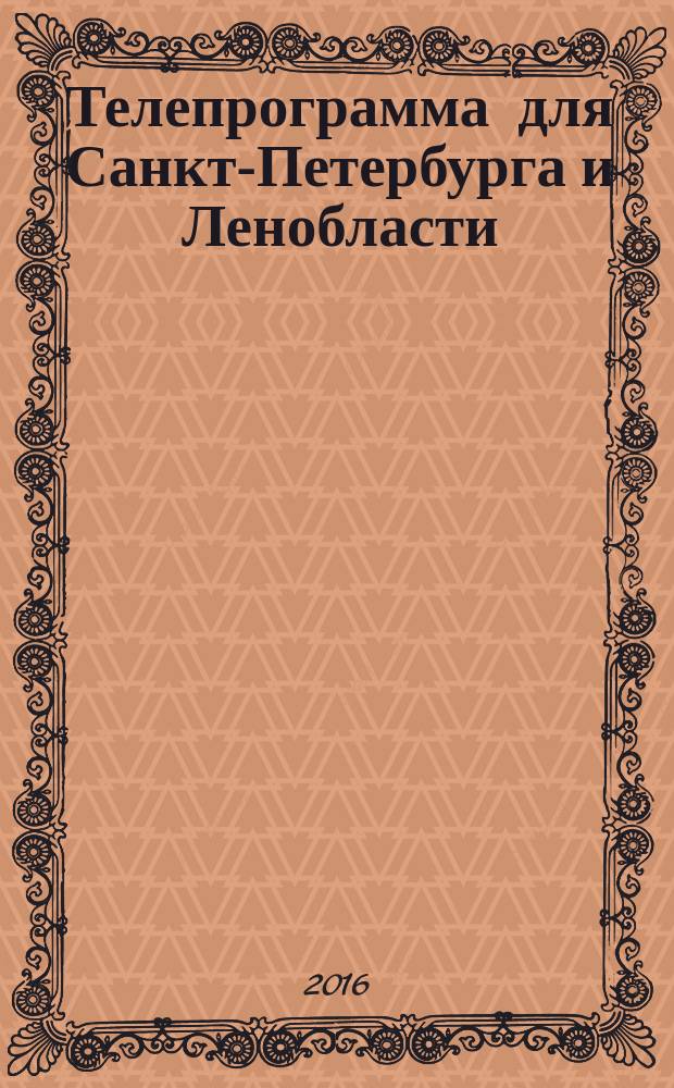 Телепрограмма для Санкт-Петербурга и Ленобласти : Комсомольская правда. 2016, № 4 (725)