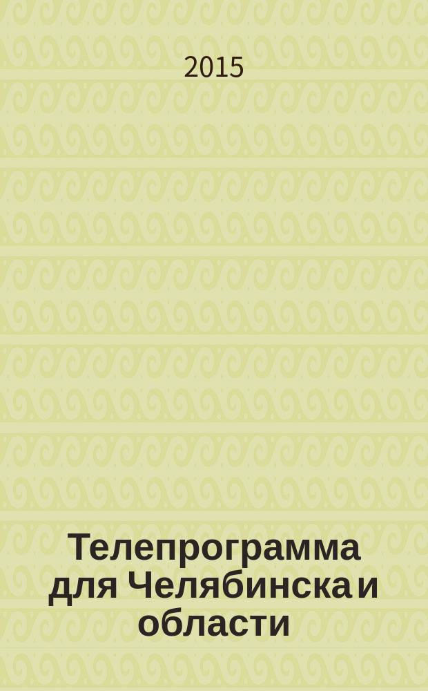 Телепрограмма для Челябинска и области : Комсомольская правда. 2015, № 52 (721)