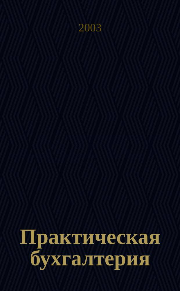 Практическая бухгалтерия : Ежемес. прил. к журн. "Московский бухгалтер". 2003, № 2 [1]