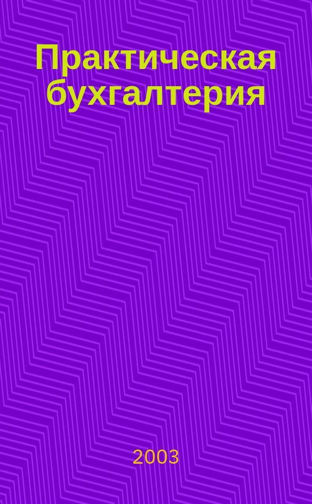 Практическая бухгалтерия : Ежемес. прил. к журн. "Московский бухгалтер". 2003, № 5 [1]