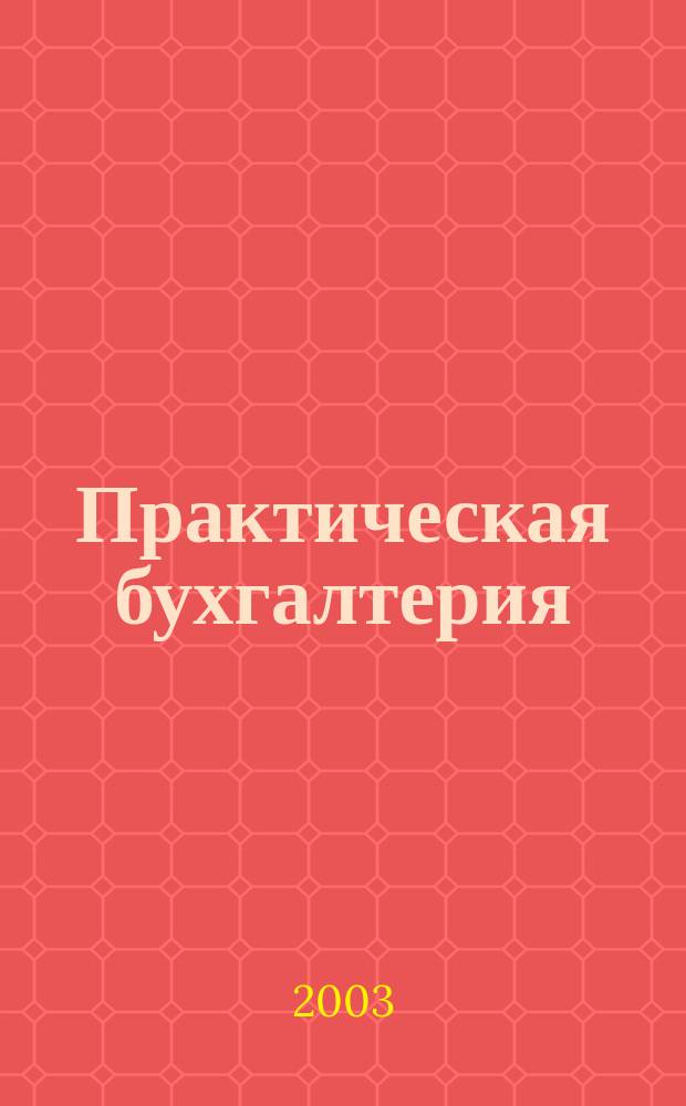 Практическая бухгалтерия : Ежемес. прил. к журн. "Московский бухгалтер". 2003, № 10 [1]